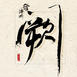 三年成全在线观看免费高清第1季
